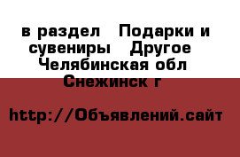  в раздел : Подарки и сувениры » Другое . Челябинская обл.,Снежинск г.